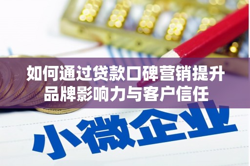 泰顺如何通过贷款口碑营销提升品牌影响力与客户信任