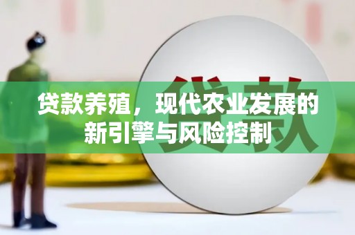 泰顺贷款养殖，现代农业发展的新引擎与风险控制