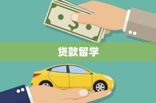 泰顺贷款留学