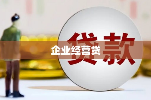 泰顺企业经营贷