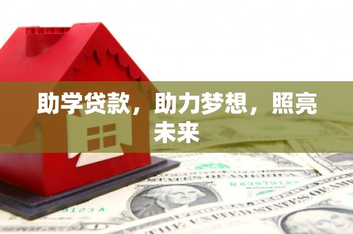 泰顺助学贷款，助力梦想，照亮未来