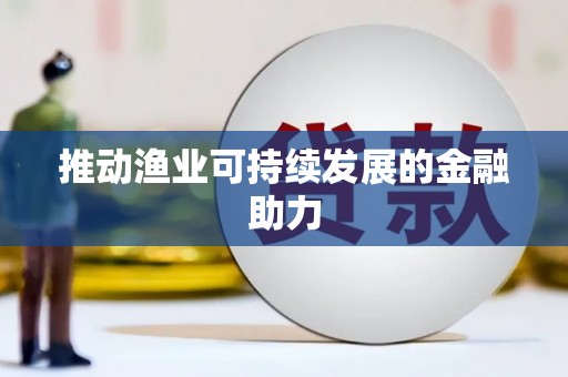 泰顺推动渔业可持续发展的金融助力