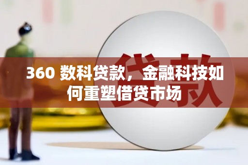 泰顺360 数科贷款，金融科技如何重塑借贷市场