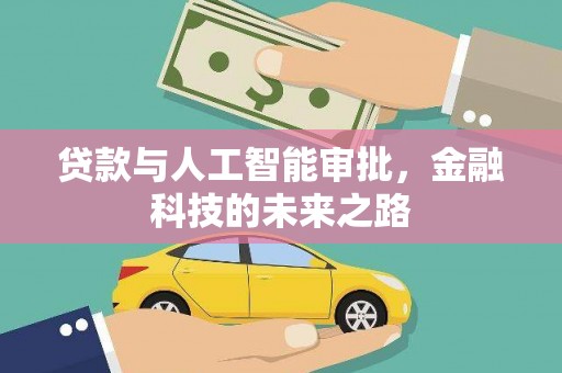 泰顺贷款与人工智能审批，金融科技的未来之路