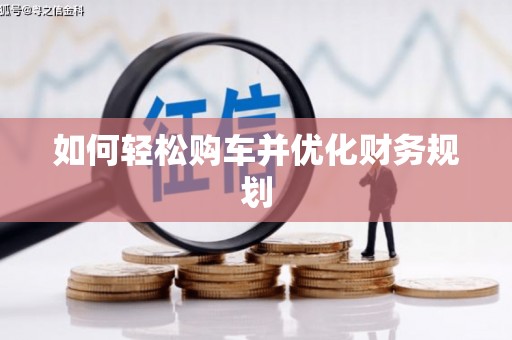 泰顺如何轻松购车并优化财务规划