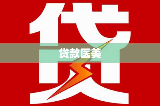 泰顺贷款医美