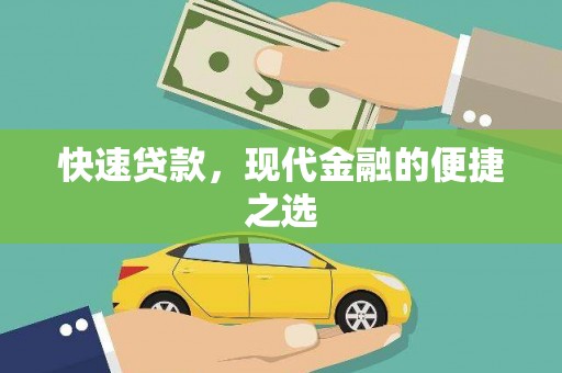 泰顺快速贷款，现代金融的便捷之选