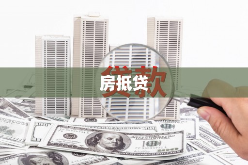 泰顺房抵贷