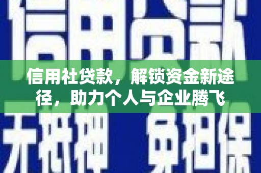 泰顺信用社贷款，解锁资金新途径，助力个人与企业腾飞
