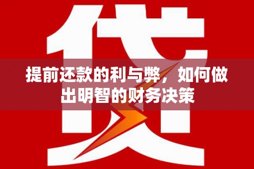 泰顺提前还款的利与弊，如何做出明智的财务决策