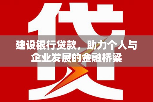 泰顺建设银行贷款，助力个人与企业发展的金融桥梁