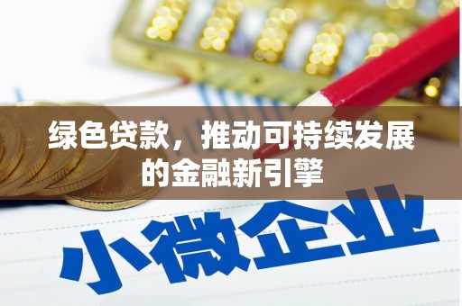 泰顺绿色贷款，推动可持续发展的金融新引擎