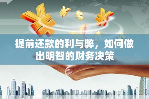 泰顺提前还款的利与弊，如何做出明智的财务决策