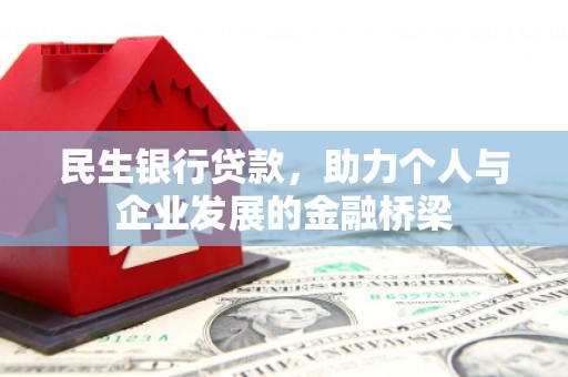 泰顺民生银行贷款，助力个人与企业发展的金融桥梁