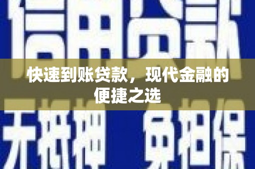 泰顺快速到账贷款，现代金融的便捷之选