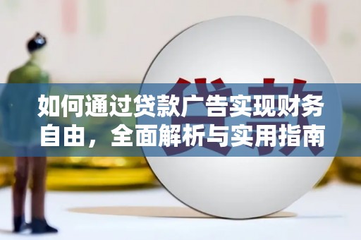 泰顺如何通过贷款广告实现财务自由，全面解析与实用指南