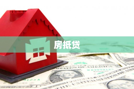 泰顺房抵贷