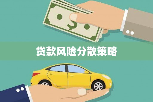 泰顺贷款风险分散策略