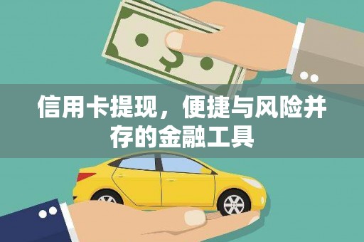 泰顺信用卡提现，便捷与风险并存的金融工具