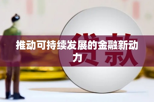 泰顺推动可持续发展的金融新动力