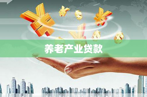 泰顺养老产业贷款