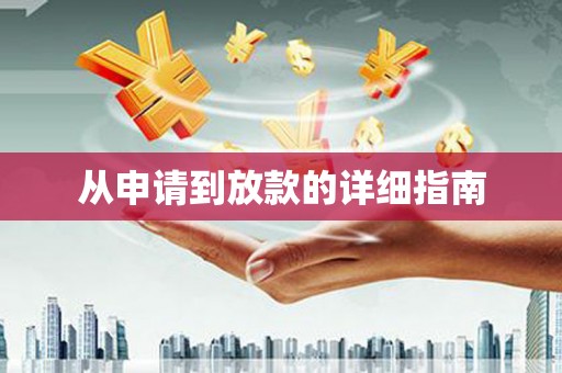 泰顺从申请到放款的详细指南