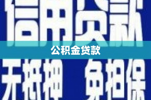 泰顺公积金贷款
