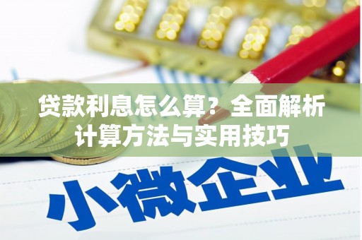 泰顺贷款利息怎么算？全面解析计算方法与实用技巧