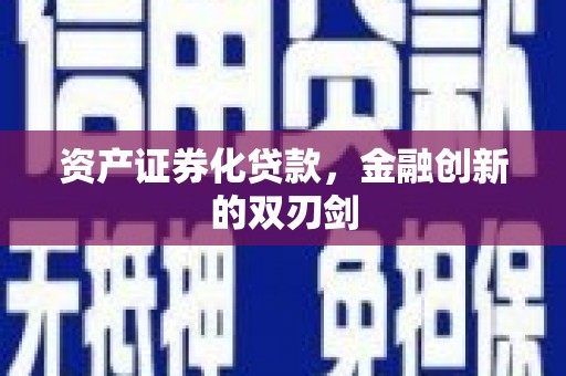 泰顺资产证券化贷款，金融创新的双刃剑