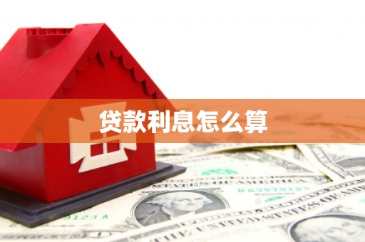 泰顺贷款利息怎么算