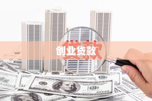 泰顺创业贷款