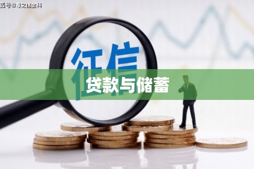 泰顺贷款与储蓄