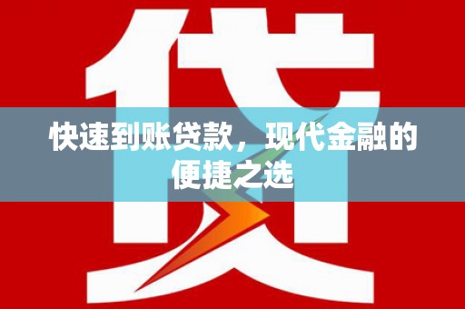 泰顺快速到账贷款，现代金融的便捷之选