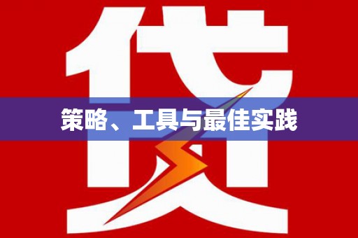 泰顺策略、工具与最佳实践