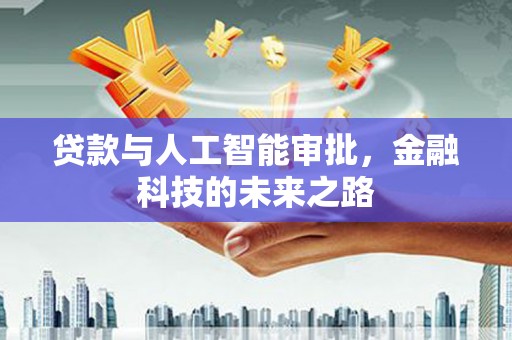 泰顺贷款与人工智能审批，金融科技的未来之路