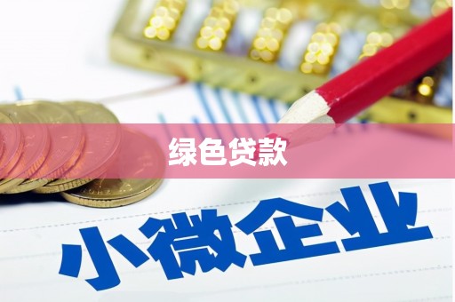 泰顺绿色贷款
