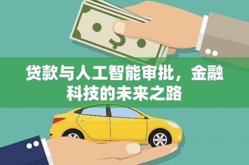 泰顺贷款与人工智能审批，金融科技的未来之路