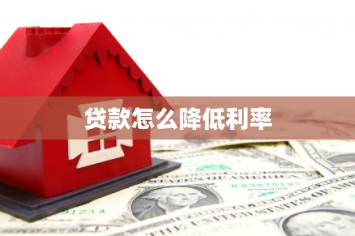 泰顺贷款怎么降低利率