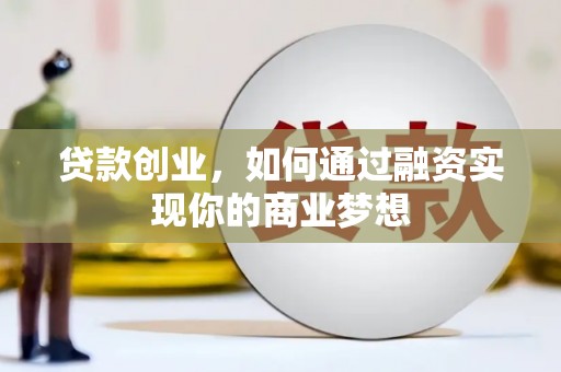 泰顺贷款创业，如何通过融资实现你的商业梦想