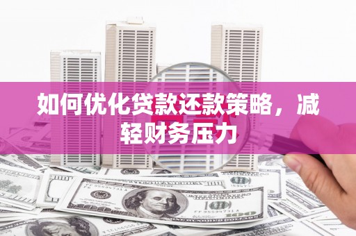 泰顺如何优化贷款还款策略，减轻财务压力