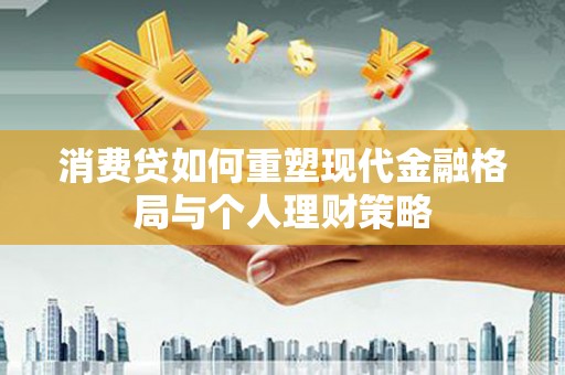 泰顺消费贷如何重塑现代金融格局与个人理财策略