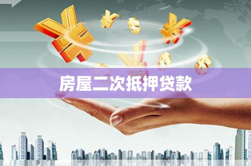 泰顺房屋二次抵押贷款