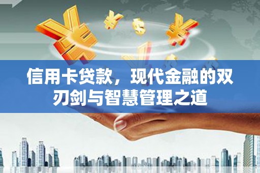 泰顺信用卡贷款，现代金融的双刃剑与智慧管理之道