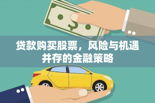 泰顺贷款购买股票，风险与机遇并存的金融策略