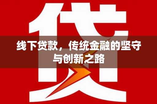 泰顺线下贷款，传统金融的坚守与创新之路