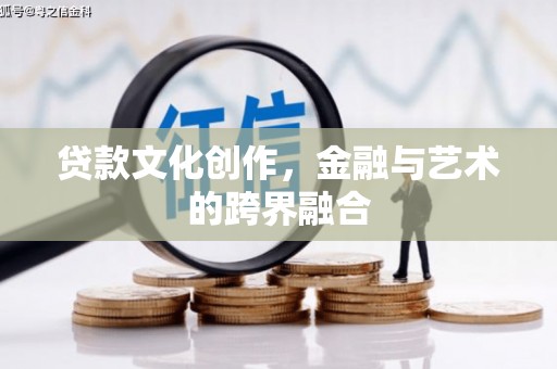 泰顺贷款文化创作，金融与艺术的跨界融合