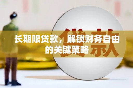泰顺长期限贷款，解锁财务自由的关键策略