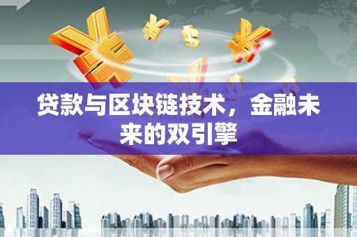泰顺贷款与区块链技术，金融未来的双引擎