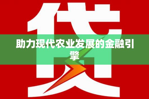 泰顺助力现代农业发展的金融引擎