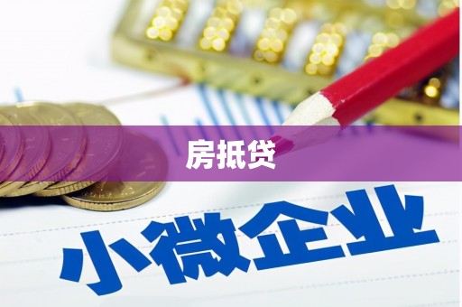 泰顺房抵贷